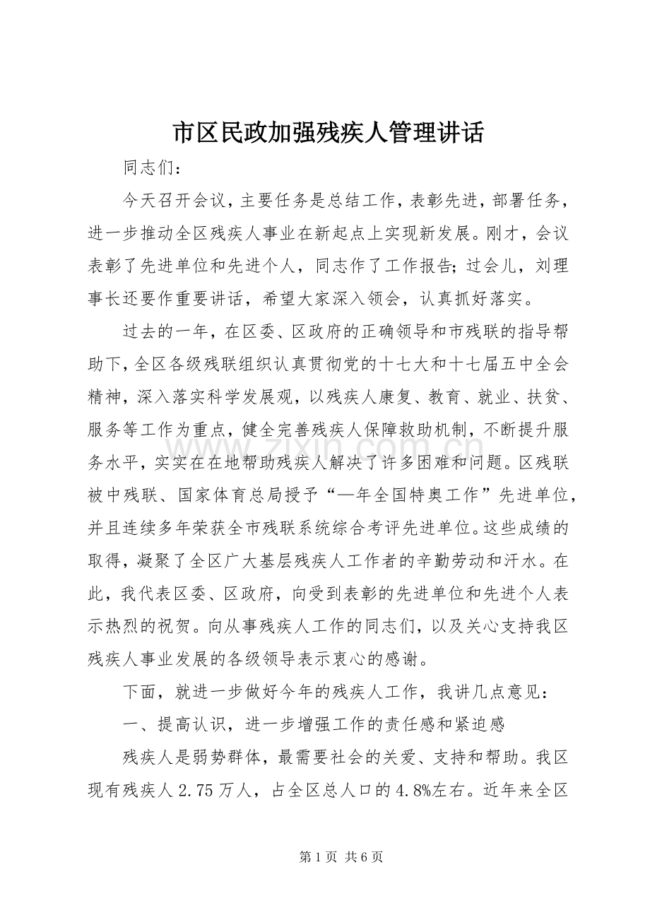 市区民政加强残疾人管理讲话.docx_第1页