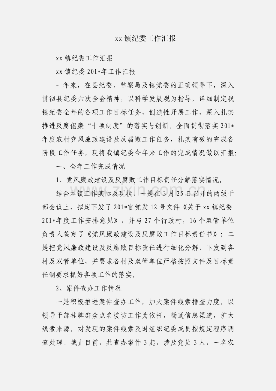 xx镇纪委工作汇报.docx_第1页