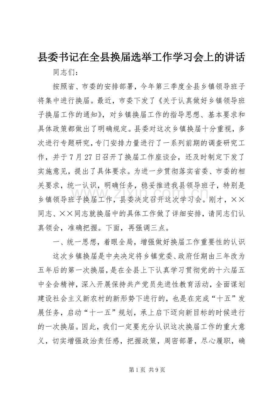 县委书记在全县换届选举工作学习会上的讲话.docx_第1页