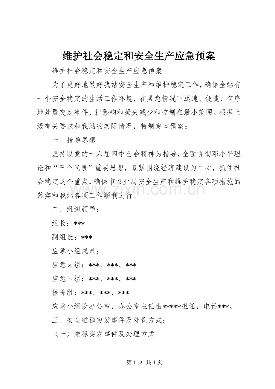 维护社会稳定和安全生产应急处置预案 .docx_第1页