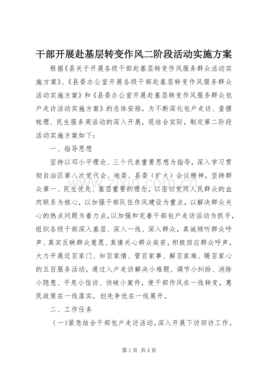 干部开展赴基层转变作风二阶段活动方案.docx_第1页