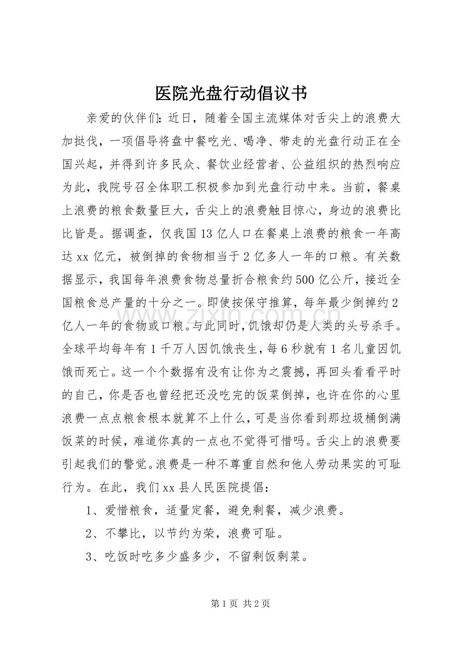 医院光盘行动倡议书.docx_第1页