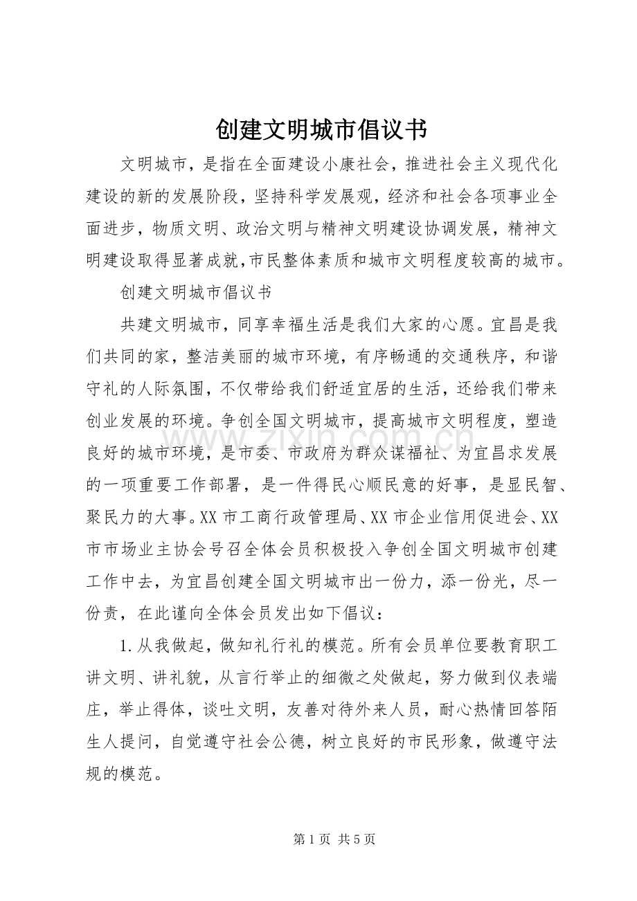 创建文明城市倡议书 (33).docx_第1页