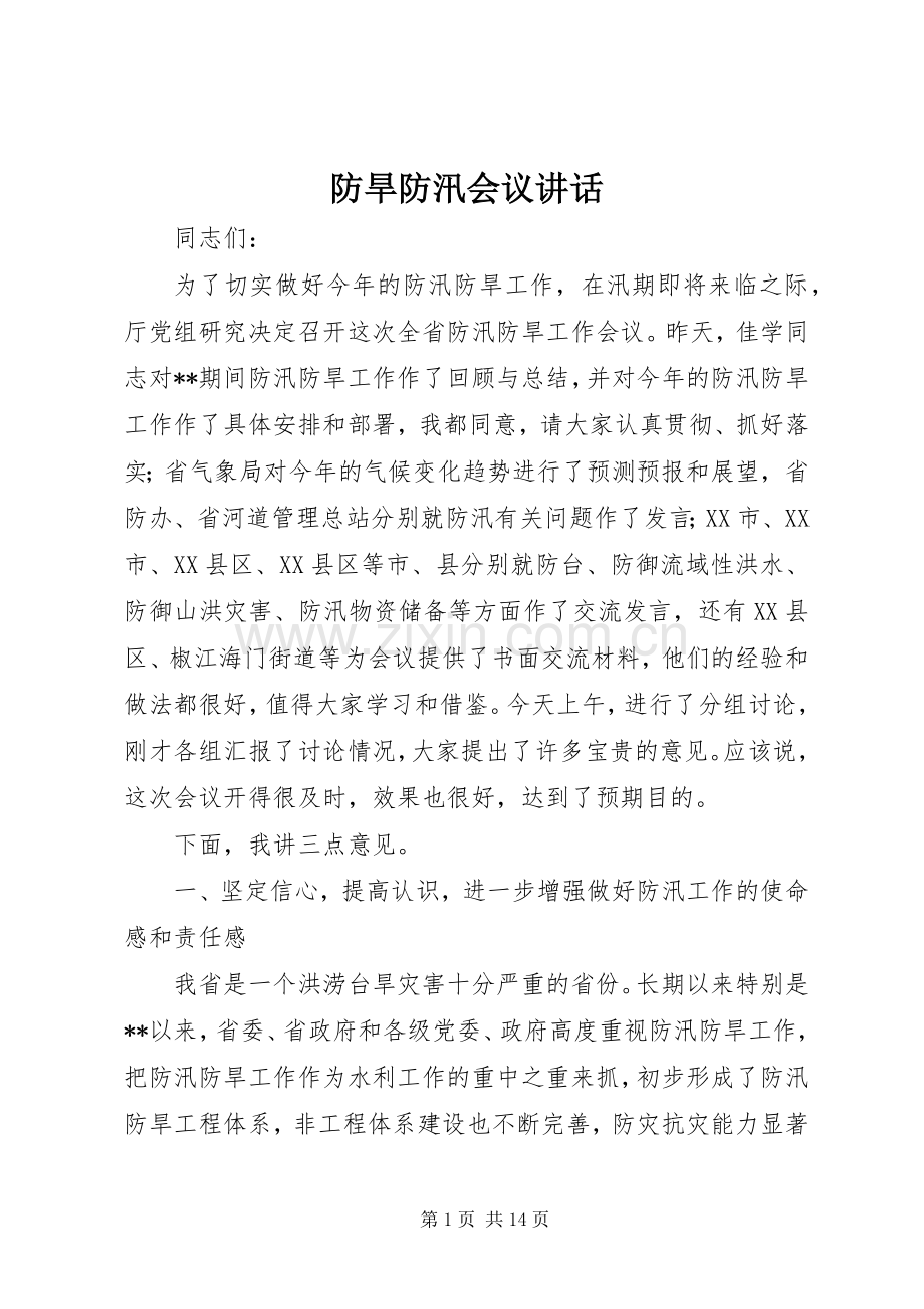 防旱防汛会议讲话.docx_第1页