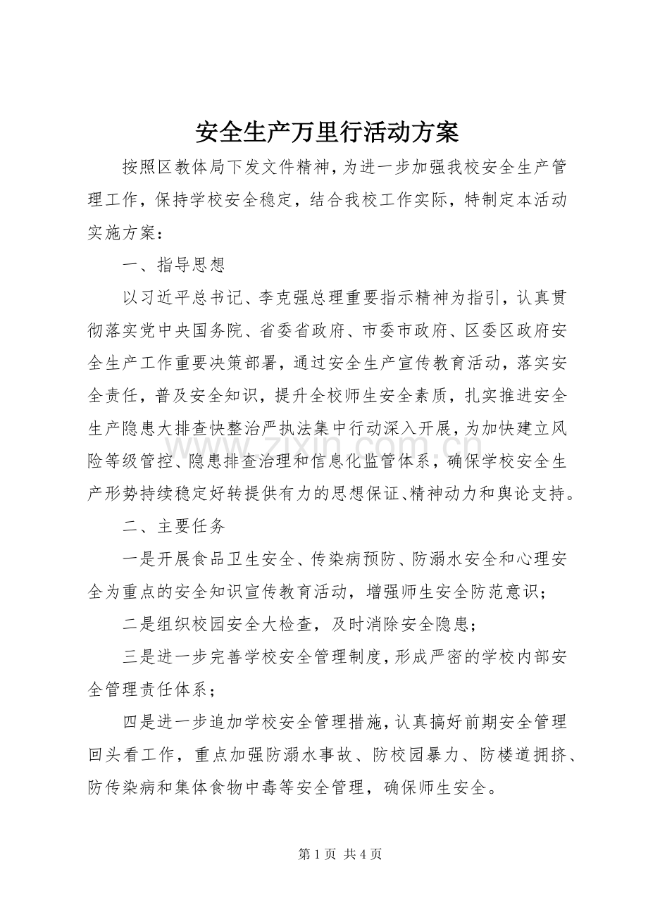 安全生产万里行活动实施方案.docx_第1页