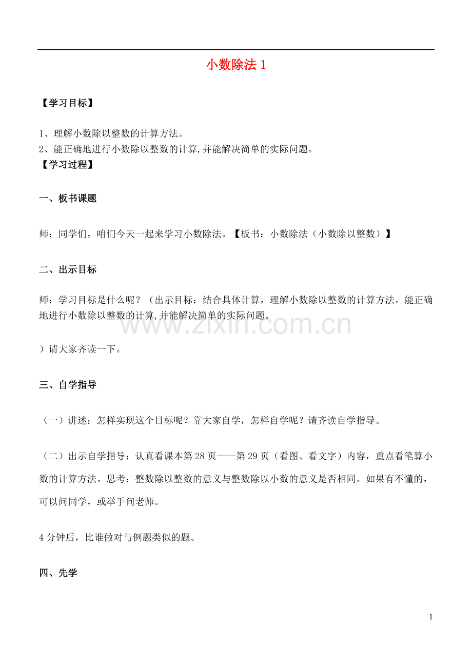 五年级数学上册-小数除法1教案-青岛版.doc_第1页