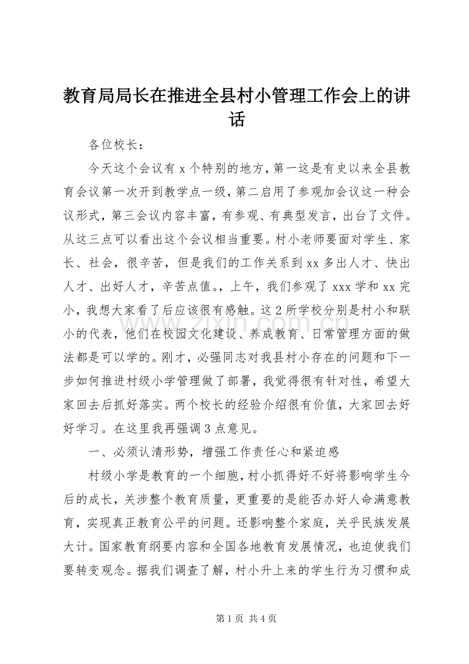 教育局局长在推进全县村小管理工作会上的讲话.docx_第1页