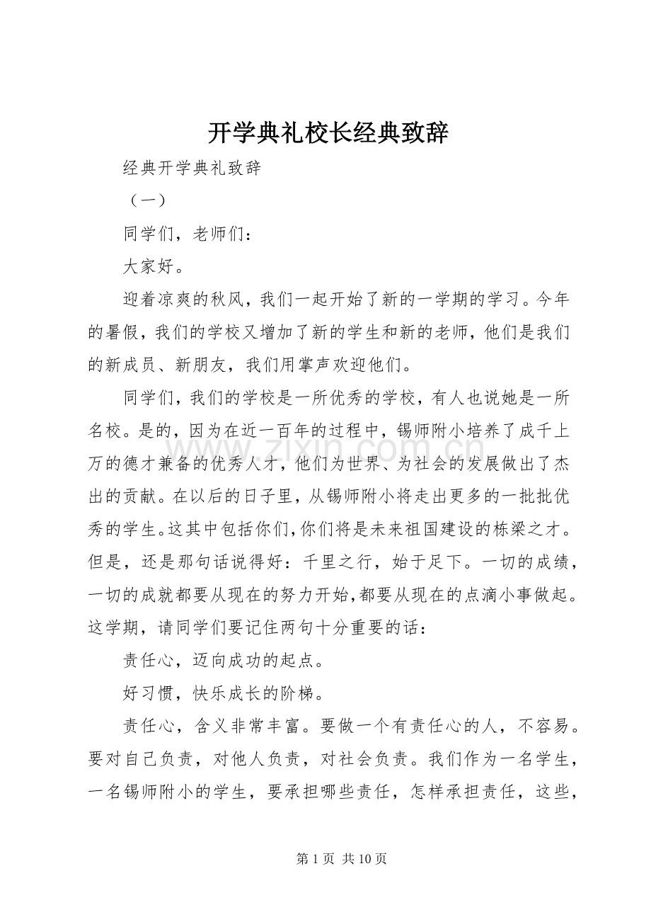 开学典礼校长经典演讲致辞.docx_第1页