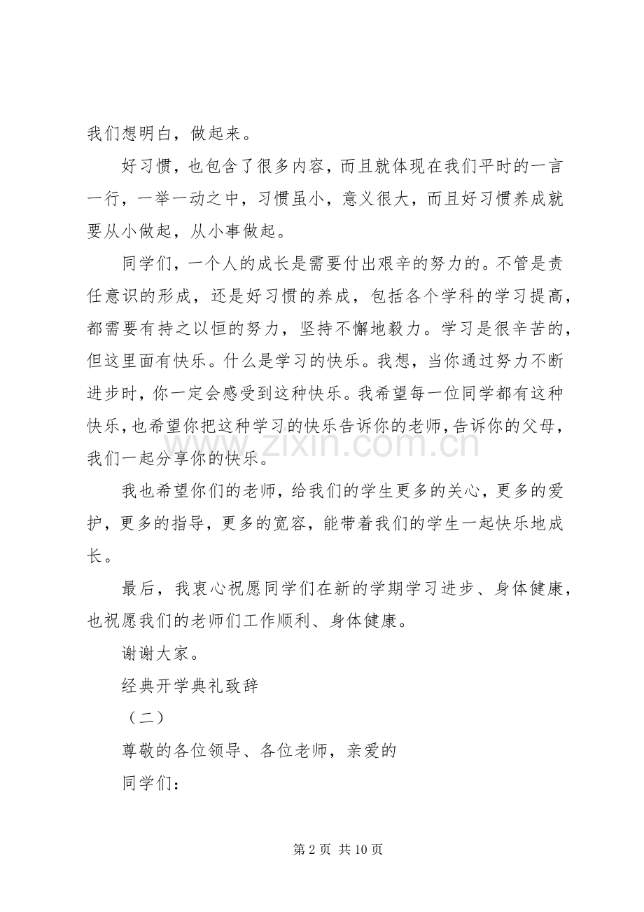 开学典礼校长经典演讲致辞.docx_第2页