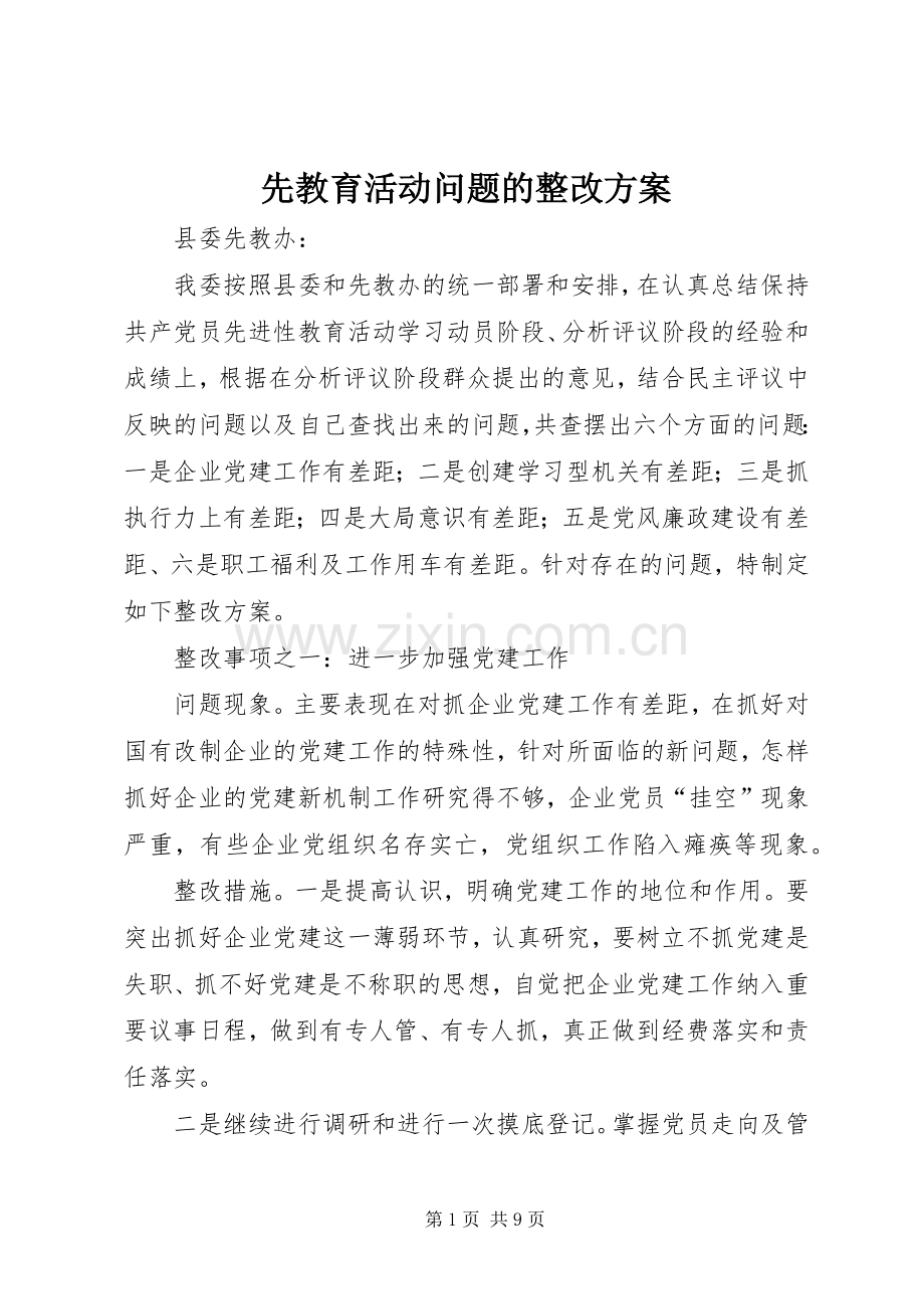 先教育活动问题的整改实施方案.docx_第1页