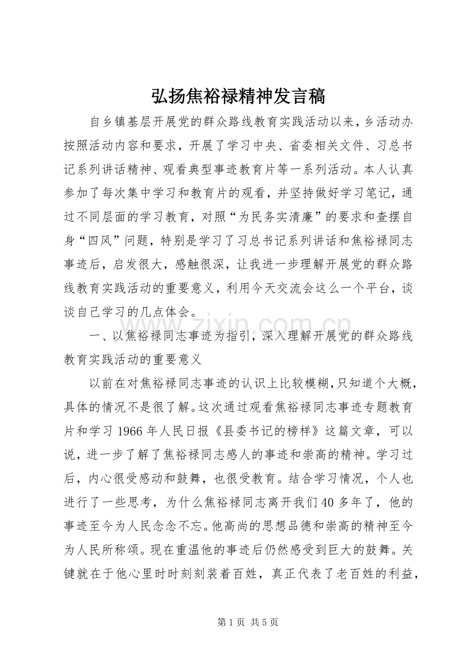 弘扬焦裕禄精神发言稿范文.docx_第1页