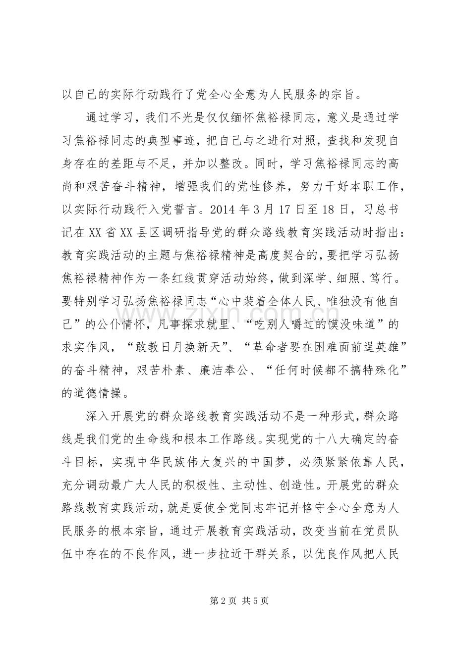 弘扬焦裕禄精神发言稿范文.docx_第2页
