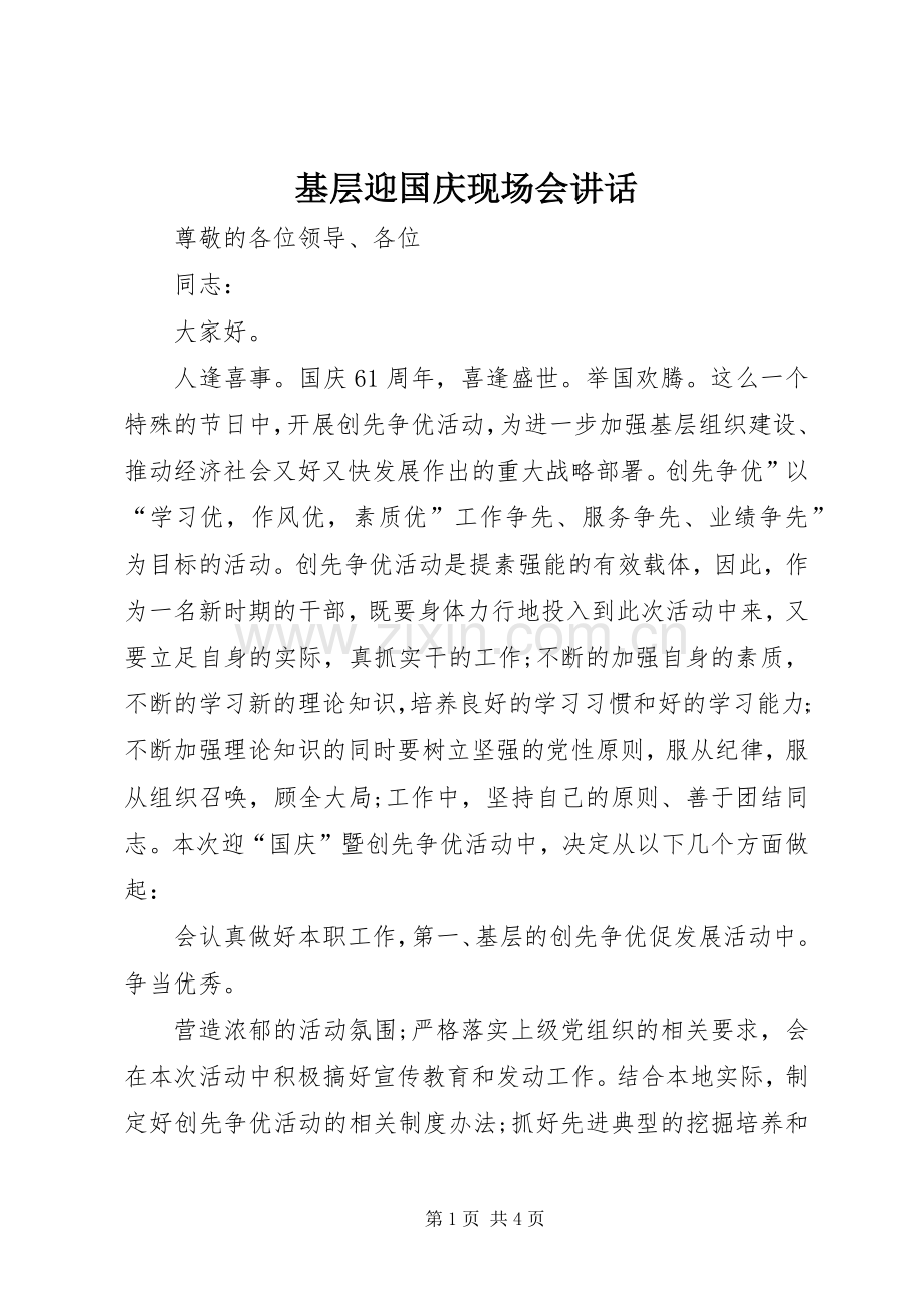 基层迎国庆现场会讲话.docx_第1页