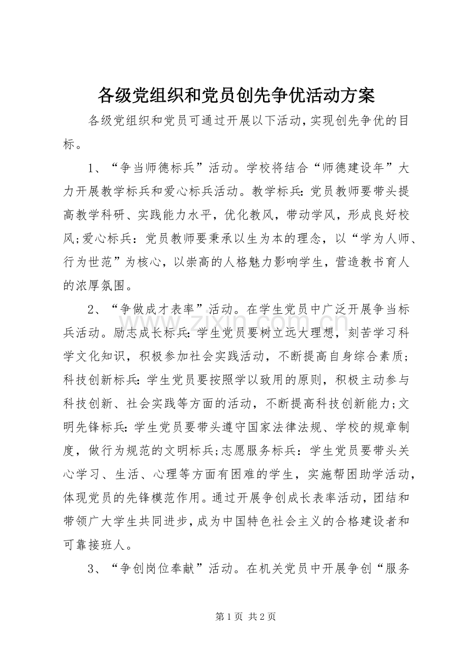 各级党组织和党员创先争优活动实施方案.docx_第1页