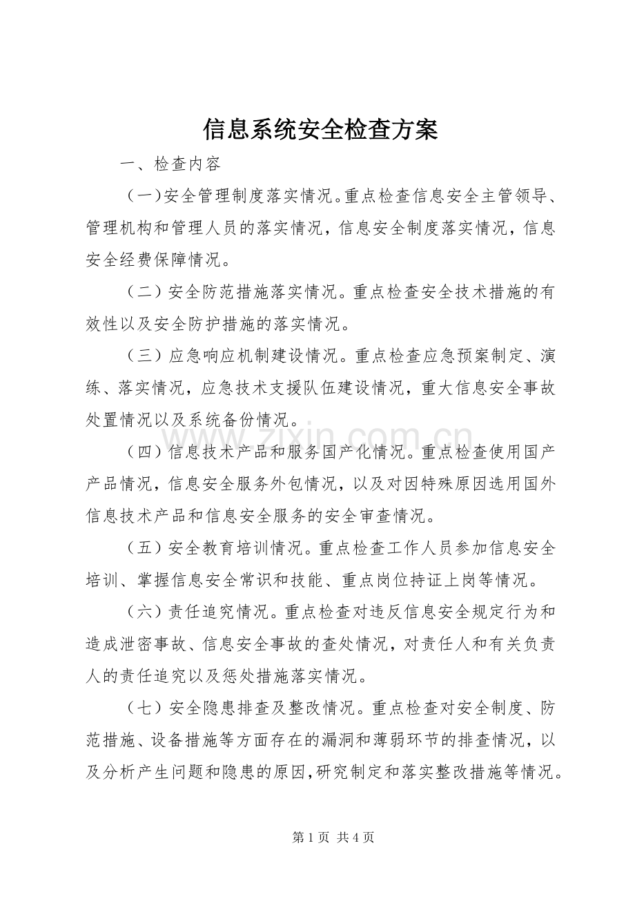 信息系统安全检查实施方案.docx_第1页