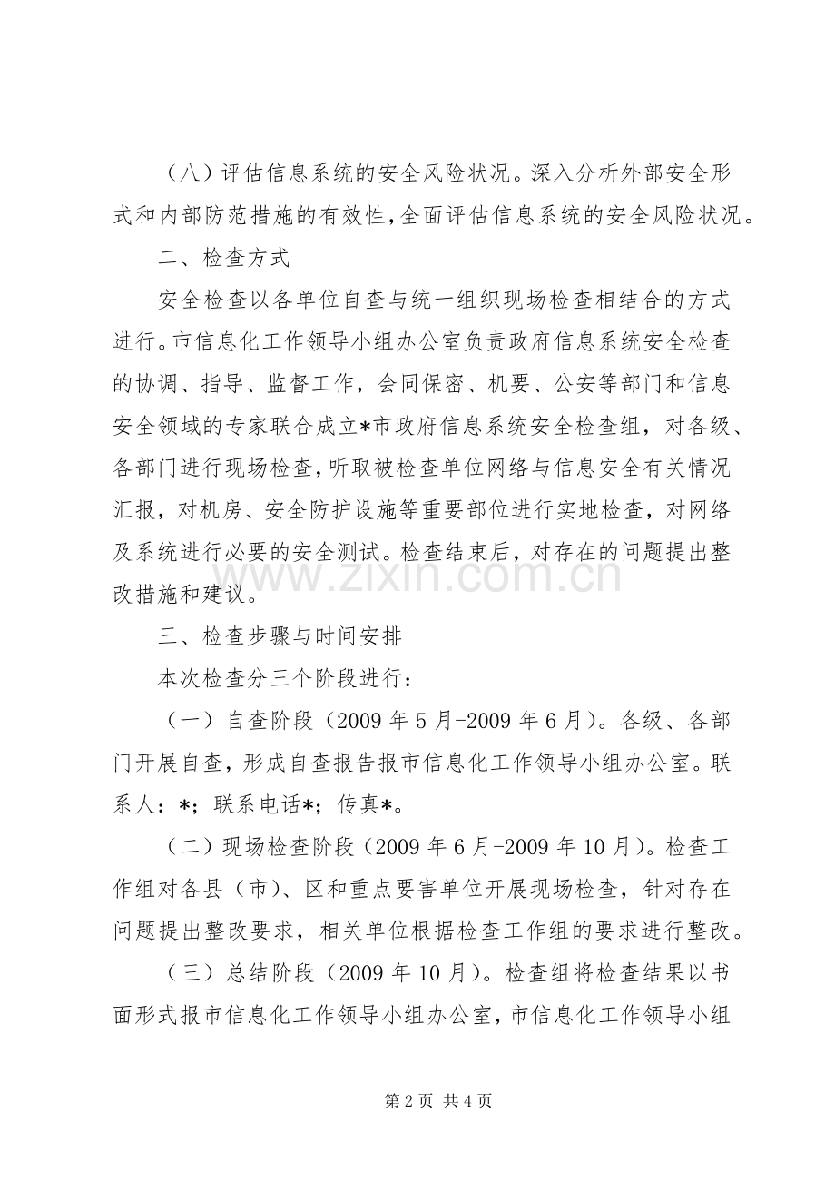 信息系统安全检查实施方案.docx_第2页