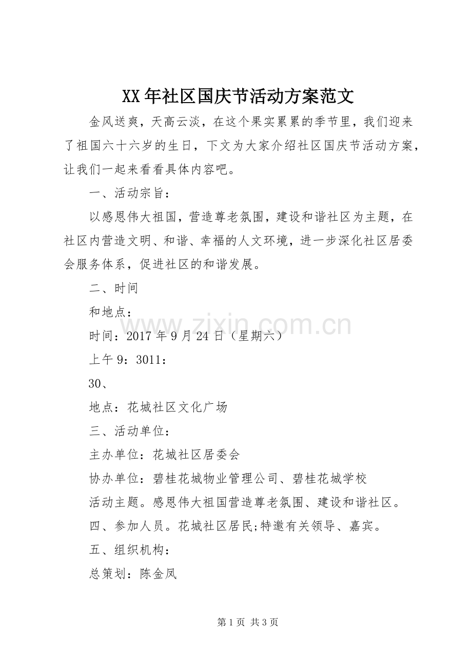 XX年社区国庆节活动实施方案范文.docx_第1页