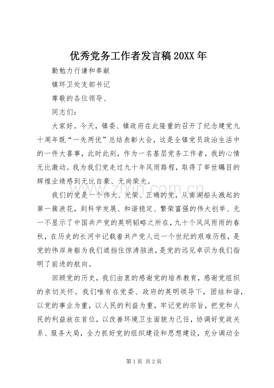 优秀党务工作者发言20XX年(3).docx_第1页