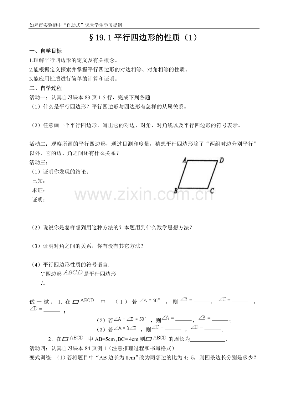 平行四边形的性质(1)自学案.doc_第1页