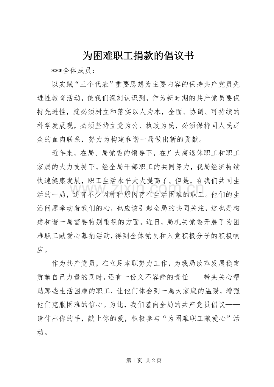 为困难职工捐款的倡议书.docx_第1页