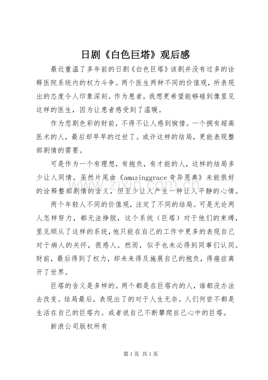 日剧《白色巨塔》观后感 .docx_第1页
