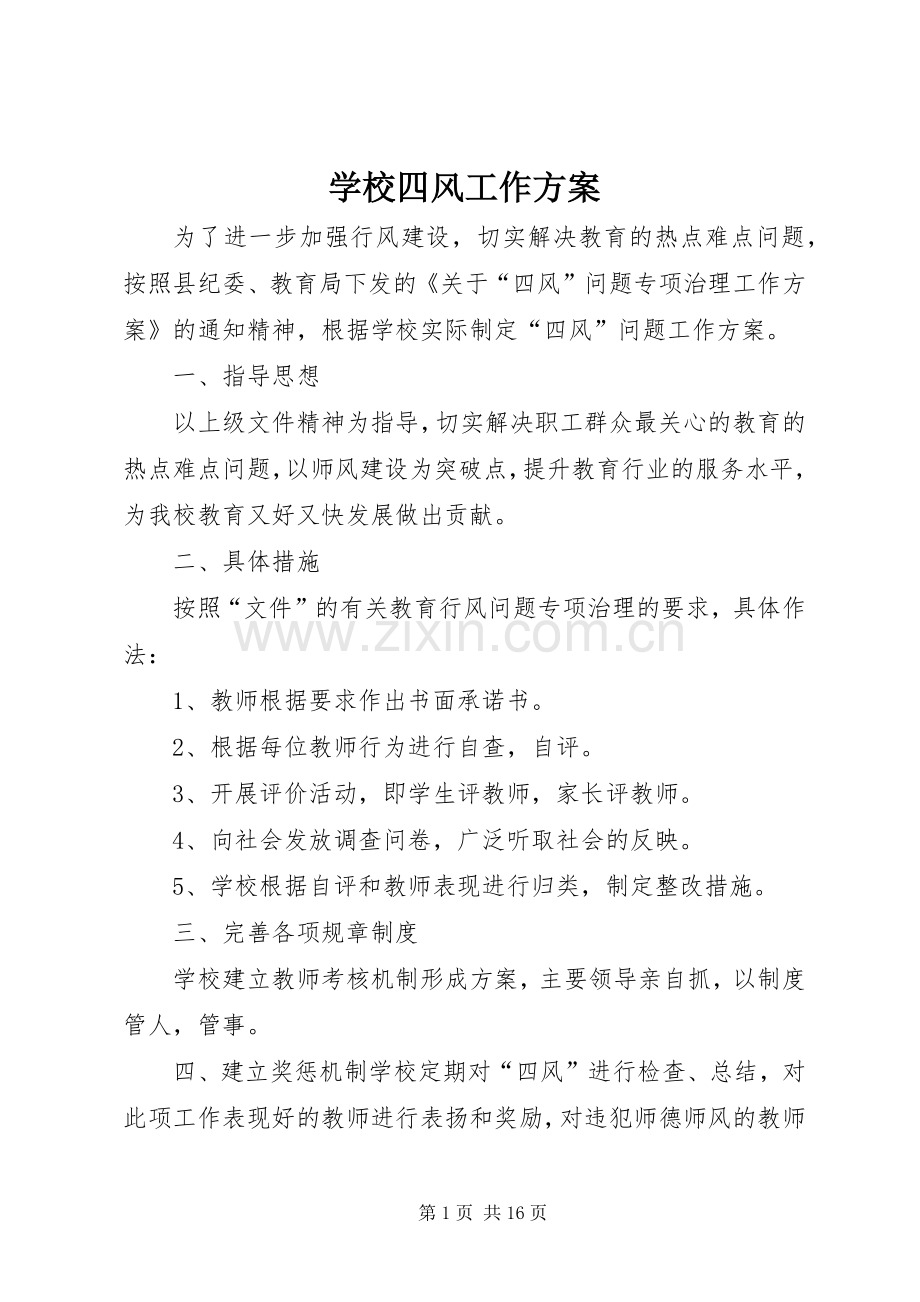 学校四风工作实施方案.docx_第1页