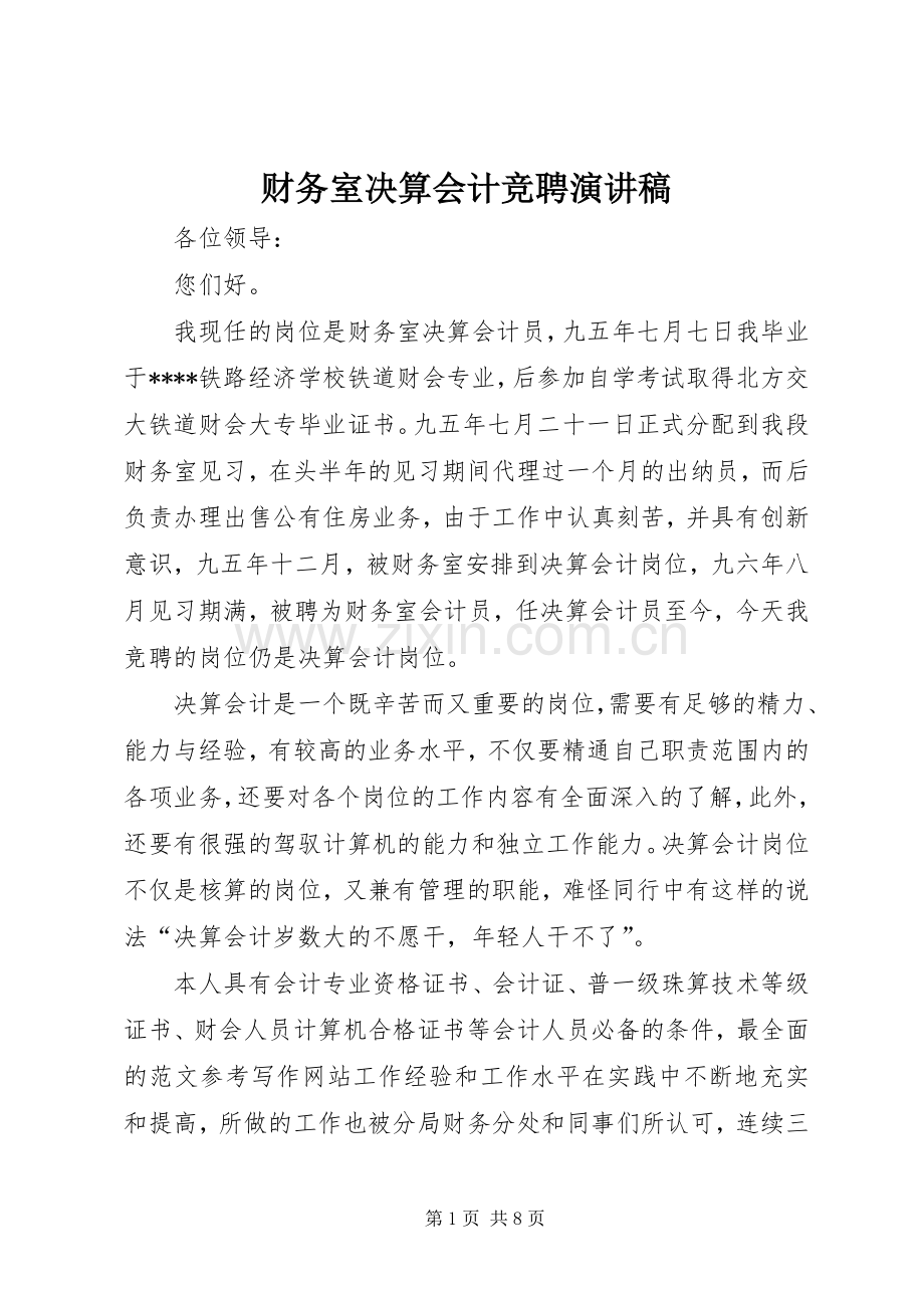 财务室决算会计竞聘演讲稿.docx_第1页