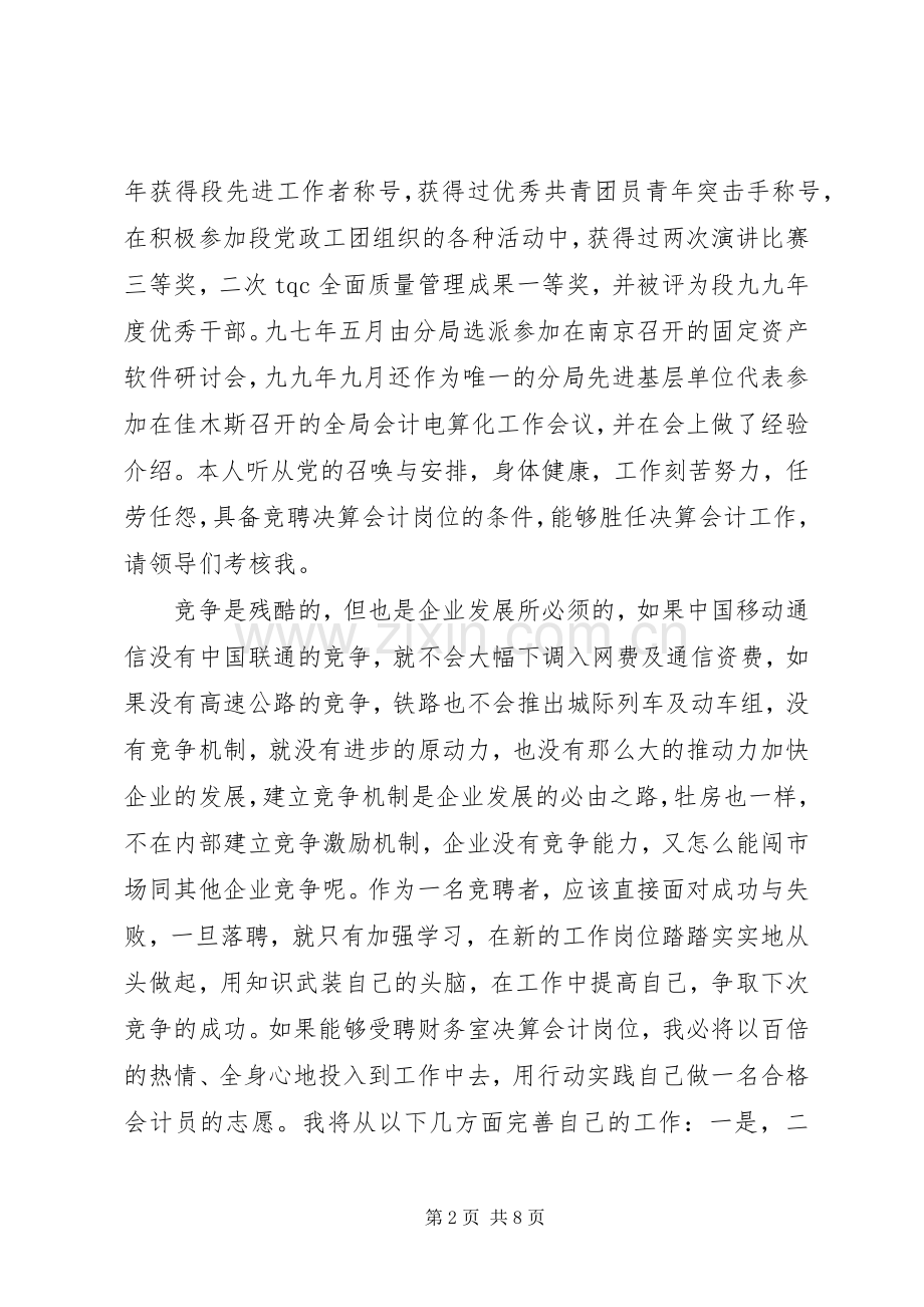 财务室决算会计竞聘演讲稿.docx_第2页