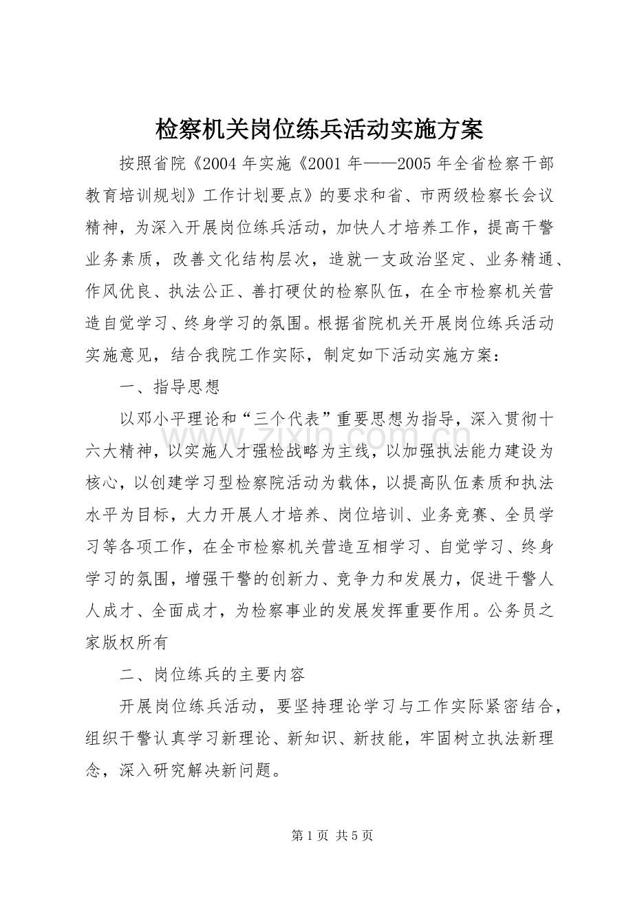 检察机关岗位练兵活动方案.docx_第1页