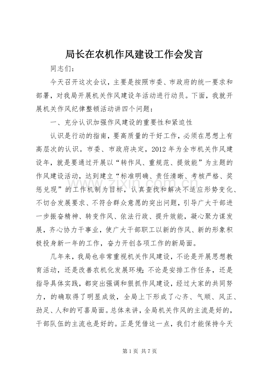局长在农机作风建设工作会发言.docx_第1页