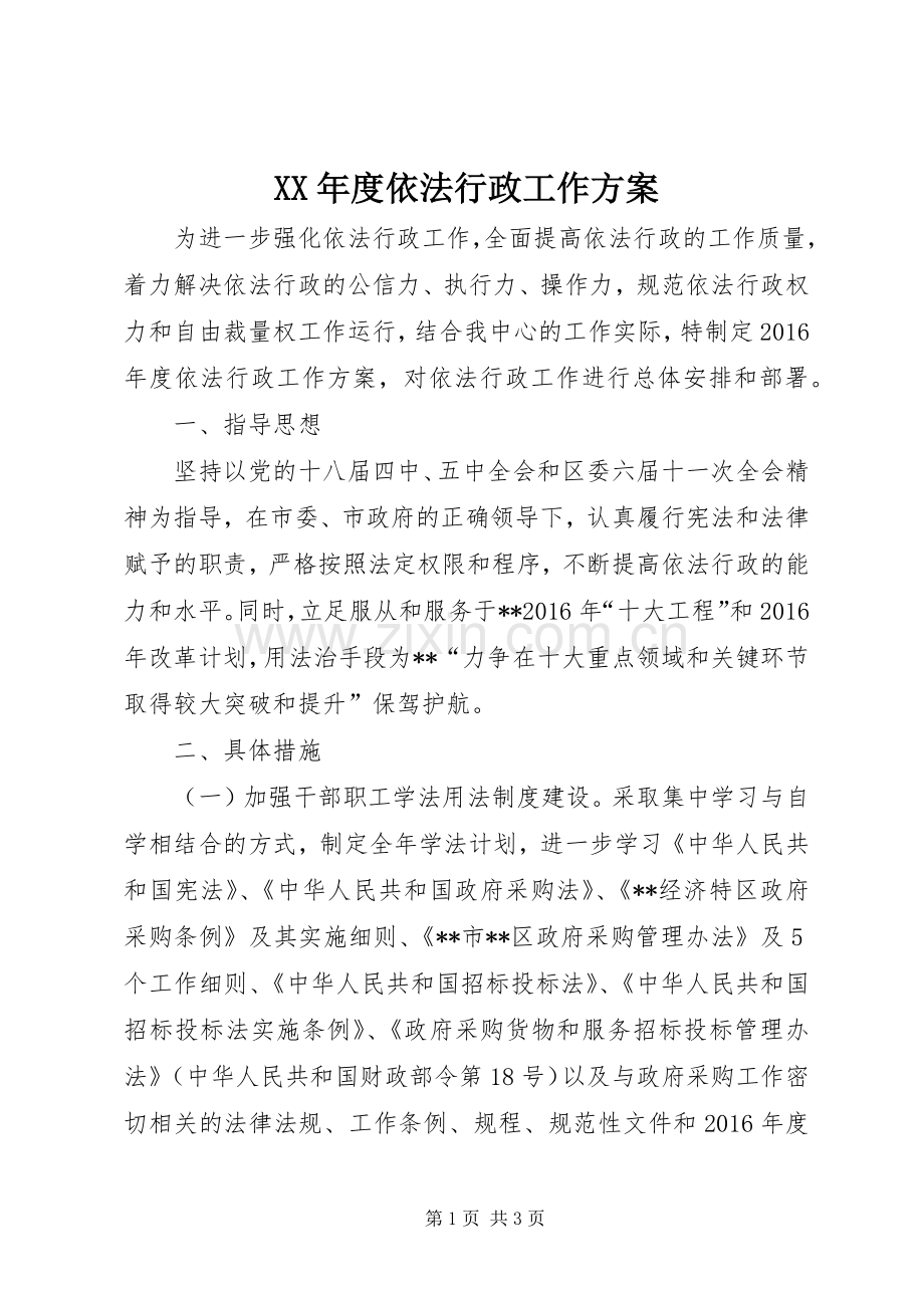 XX年度依法行政工作实施方案.docx_第1页