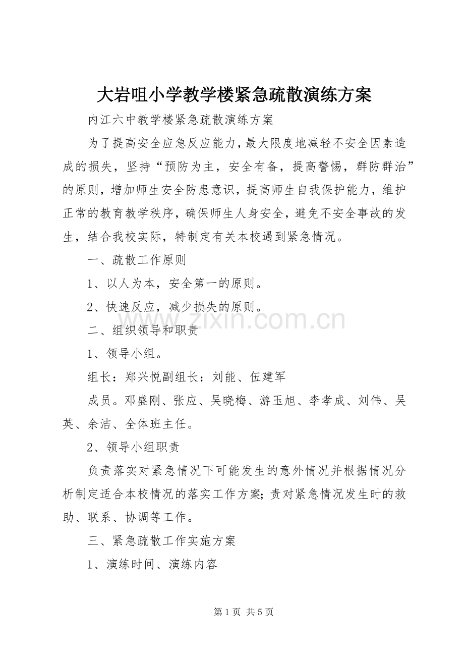 大岩咀小学教学楼紧急疏散演练实施方案 .docx_第1页