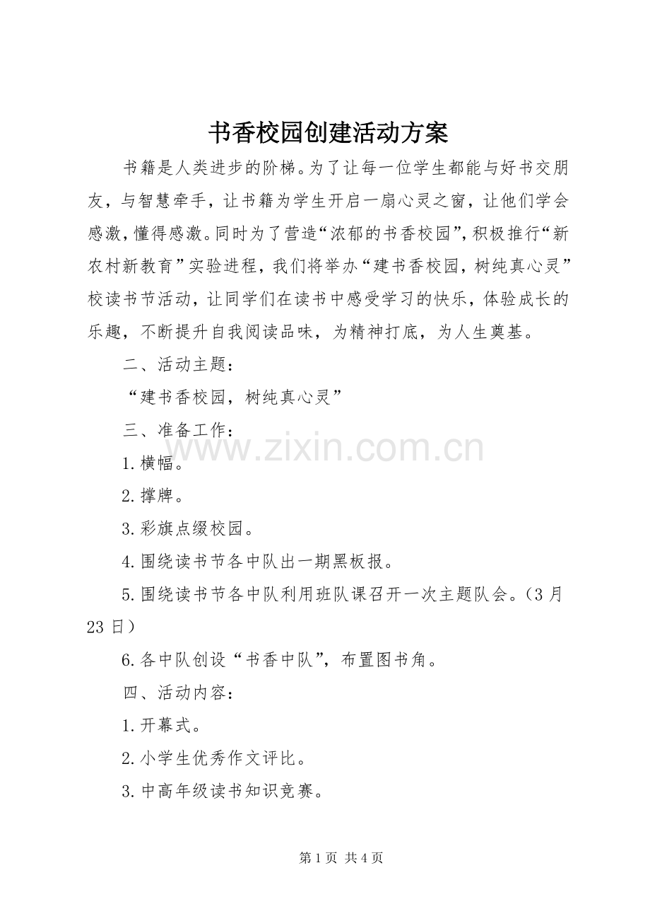 书香校园创建活动实施方案.docx_第1页
