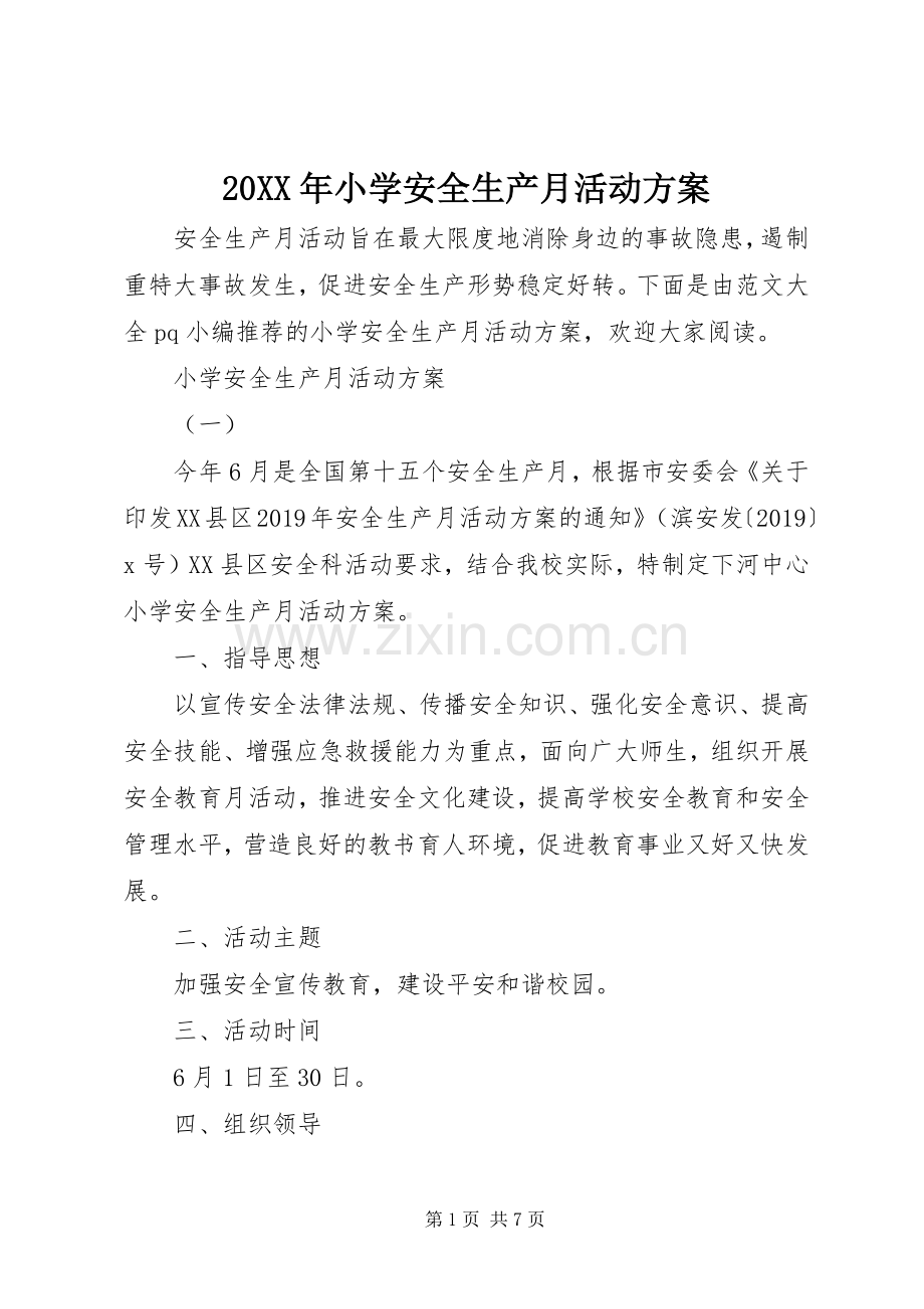 XX年小学安全生产月活动实施方案 (2).docx_第1页