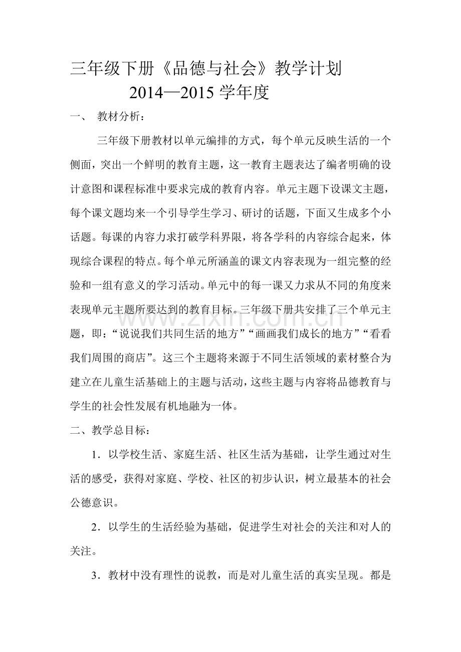 三年级下册品德与社会.doc_第1页