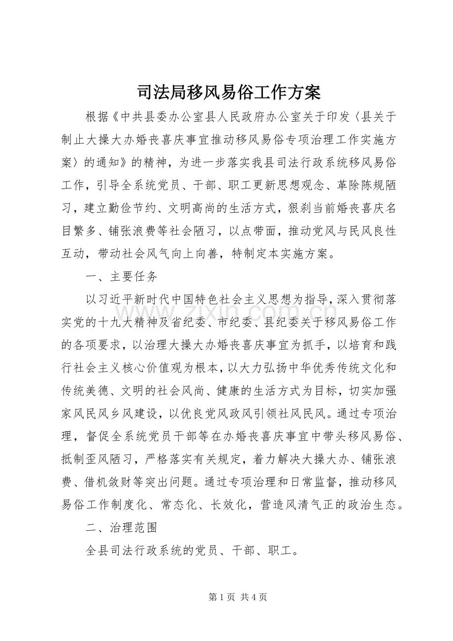 司法局移风易俗工作实施方案.docx_第1页