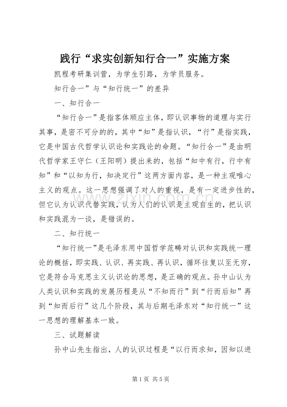 践行“求实创新知行合一”方案 .docx_第1页
