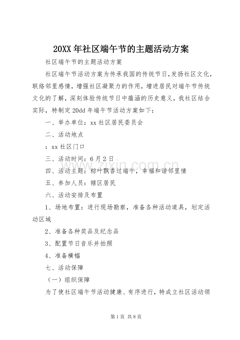 XX年社区端午节的主题活动实施方案.docx_第1页