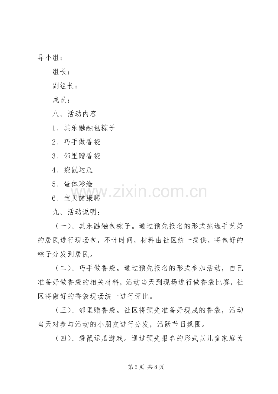 XX年社区端午节的主题活动实施方案.docx_第2页