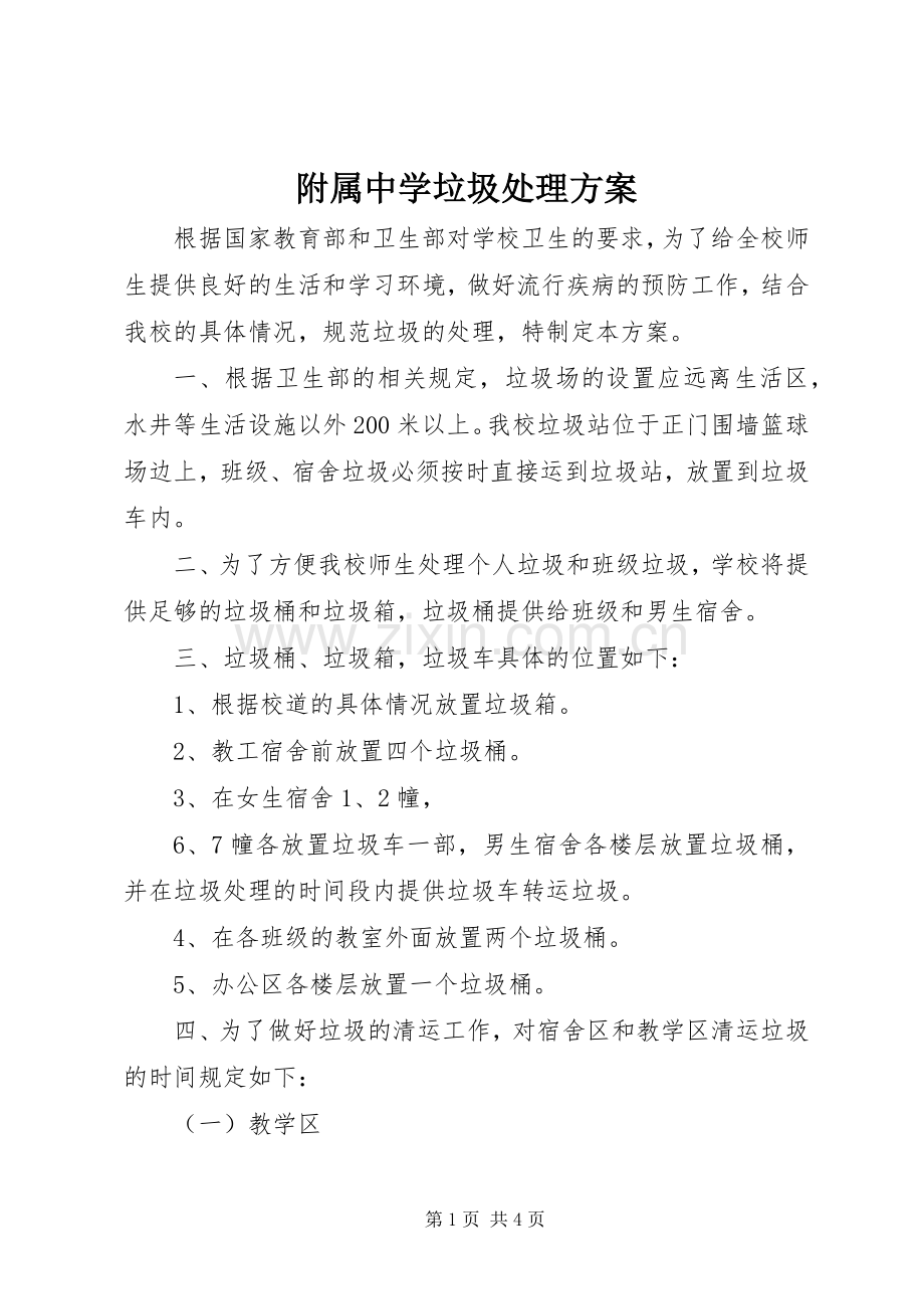 附属中学垃圾处理实施方案.docx_第1页