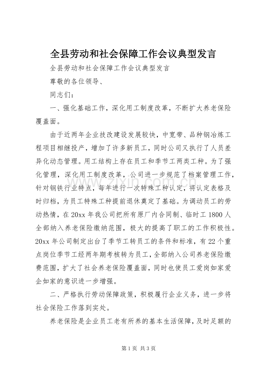 全县劳动和社会保障工作会议典型发言稿.docx_第1页