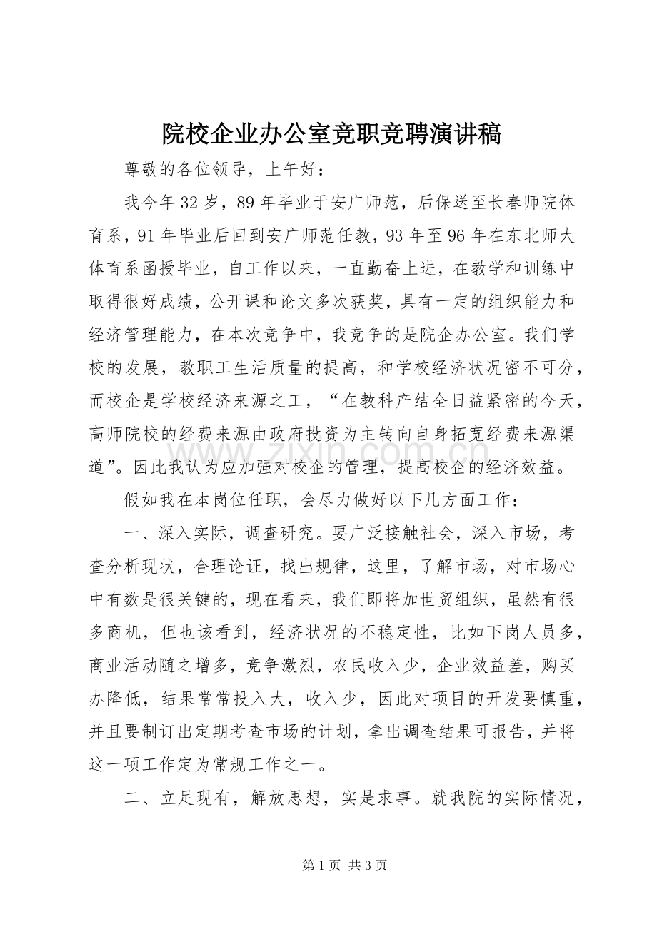 院校企业办公室竞职竞聘演讲稿.docx_第1页