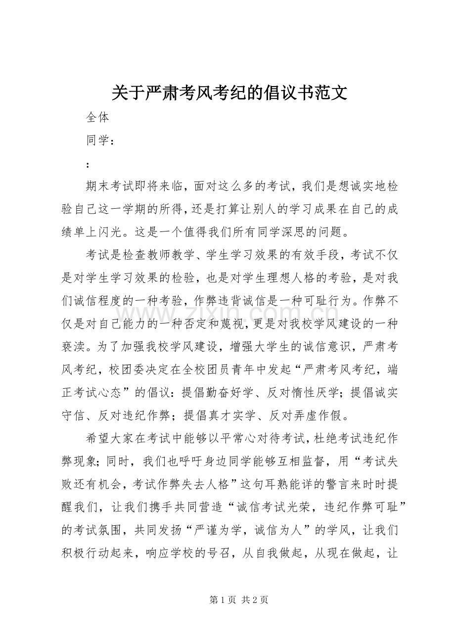关于严肃考风考纪的倡议书范文.docx_第1页