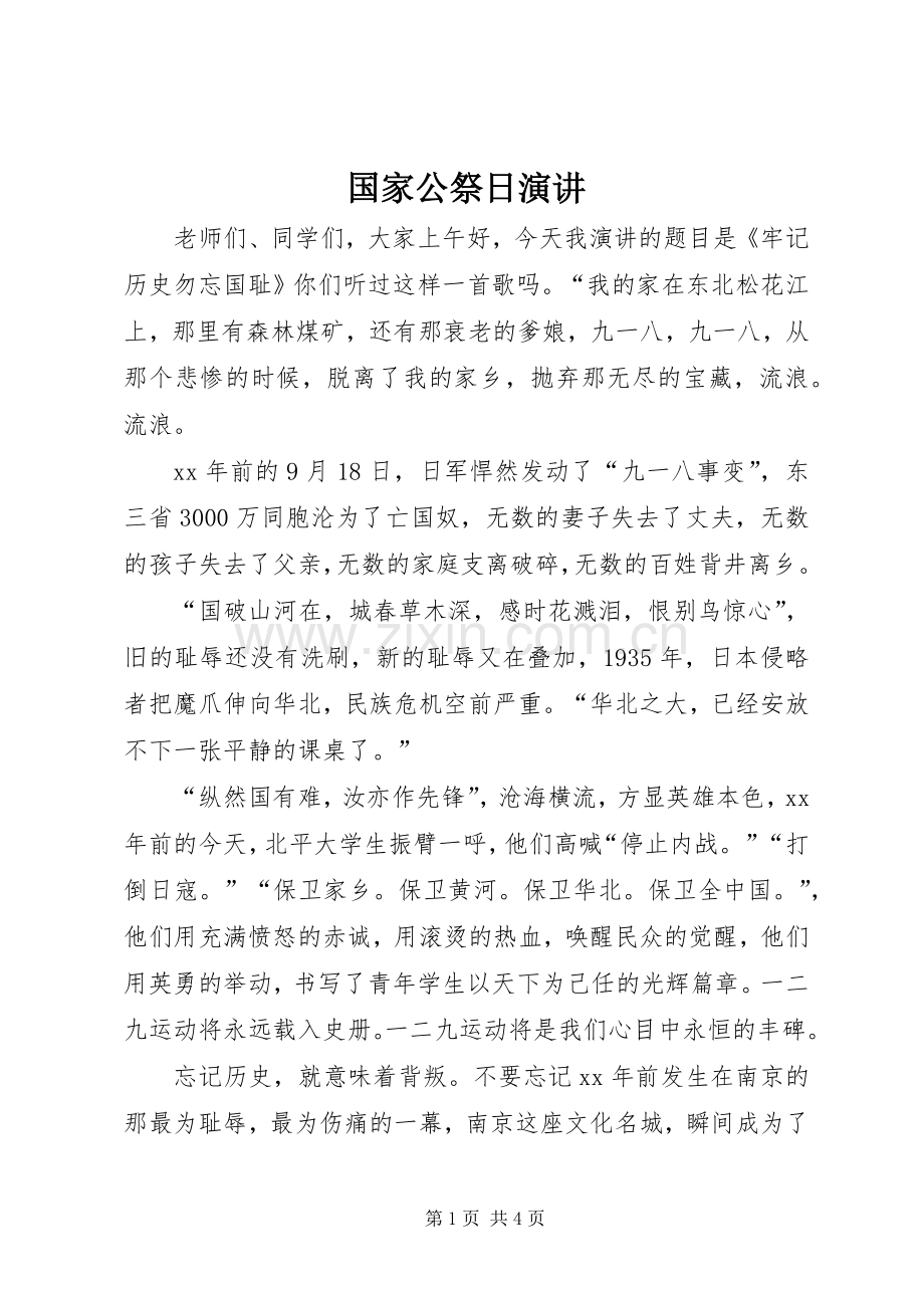国家公祭日演讲.docx_第1页