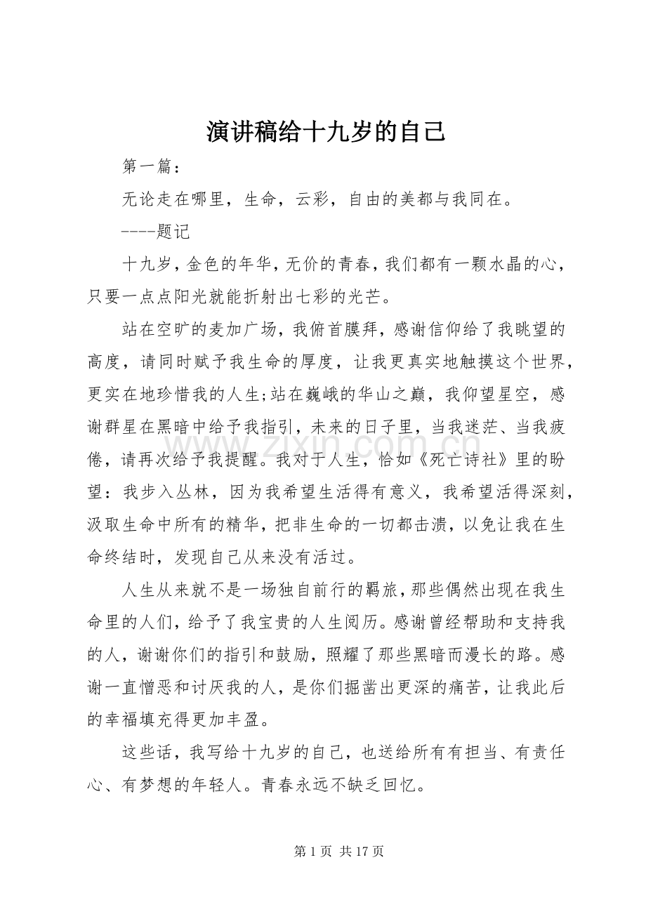 演讲稿给十九岁的自己.docx_第1页