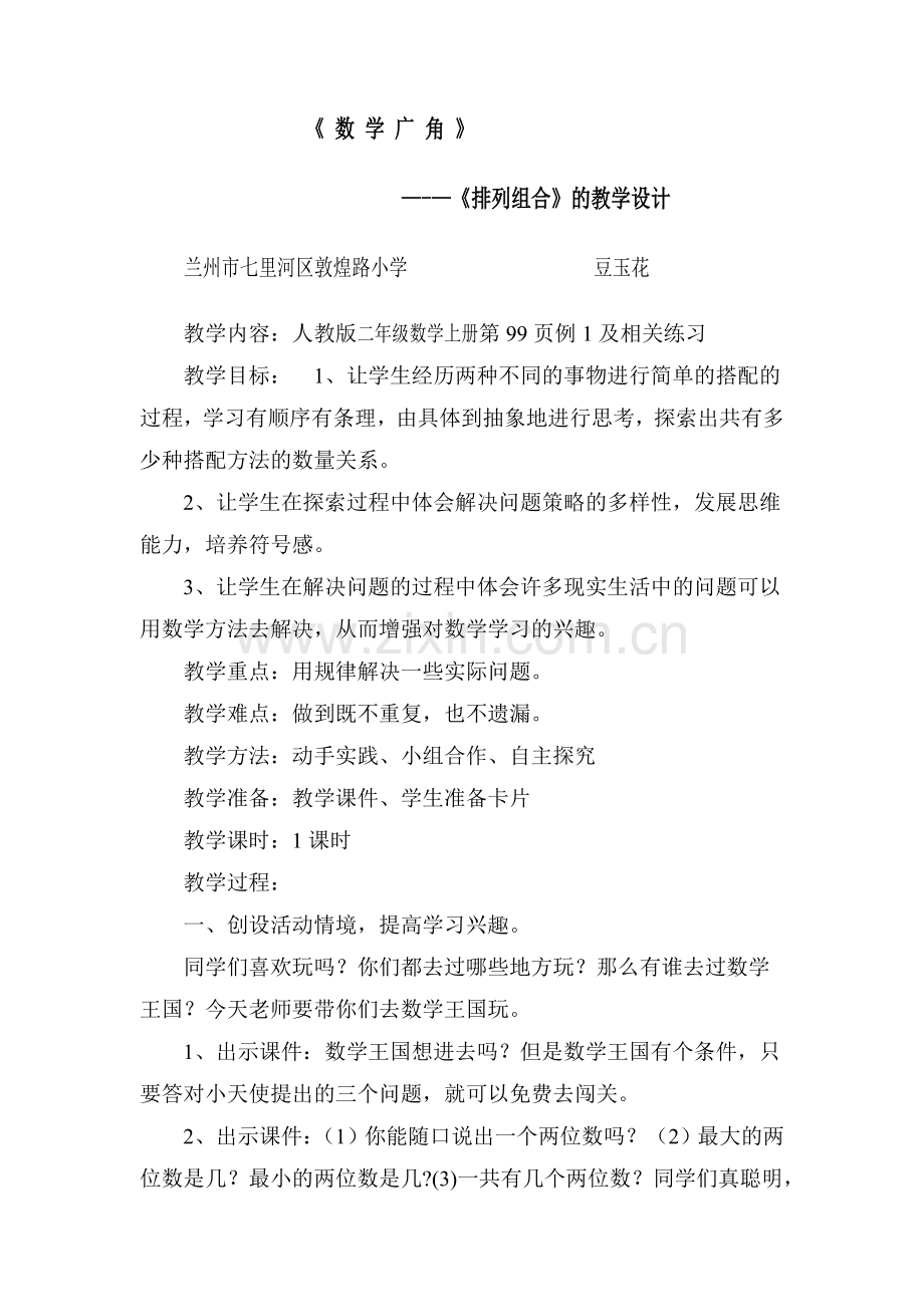 二年级数学广角的课件豆玉花.doc_第1页