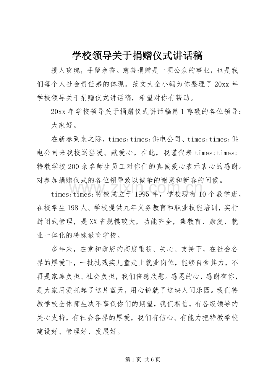 学校领导关于捐赠仪式讲话稿.docx_第1页