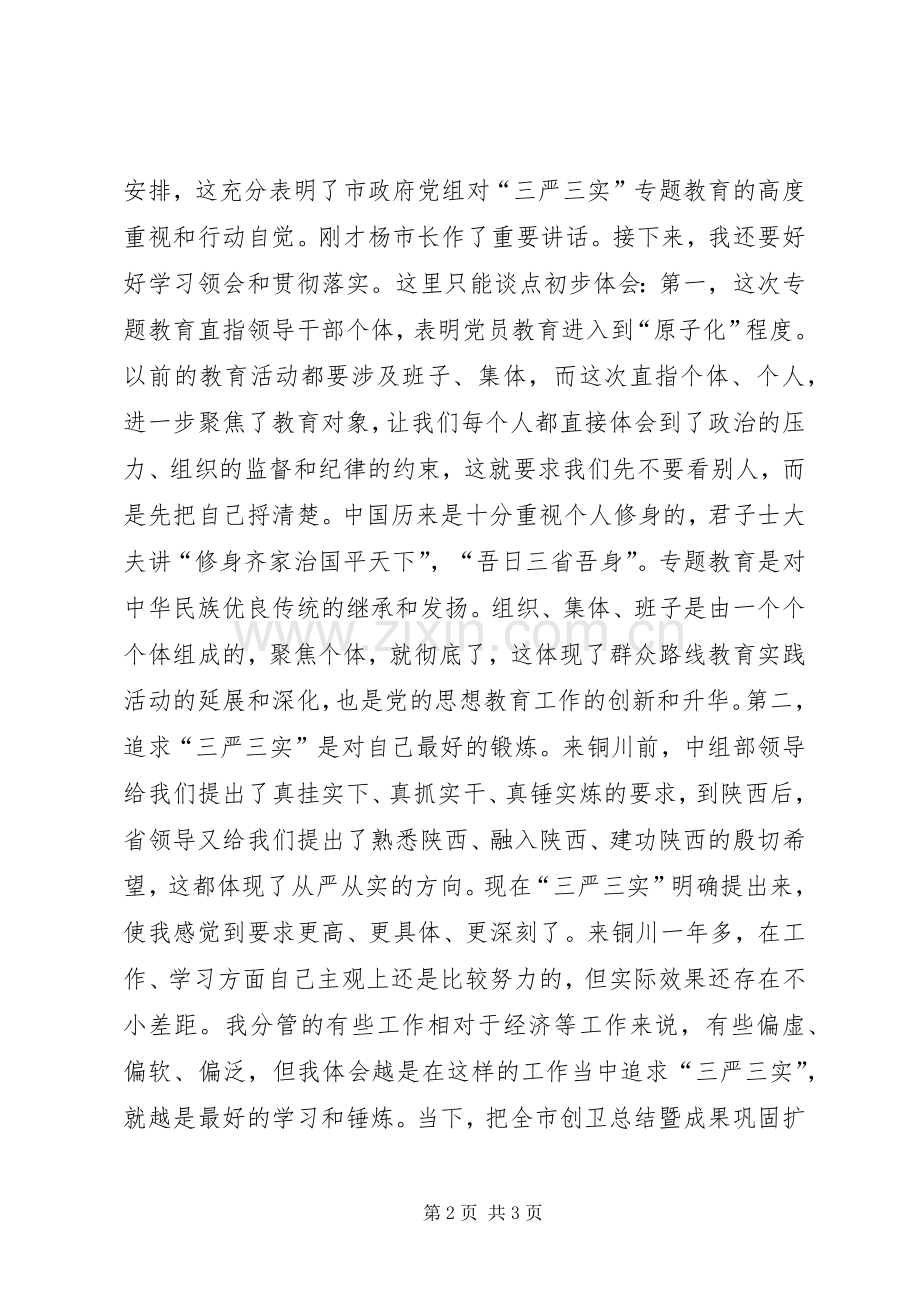 副市长三严三实教育座谈会发言稿2篇.docx_第2页
