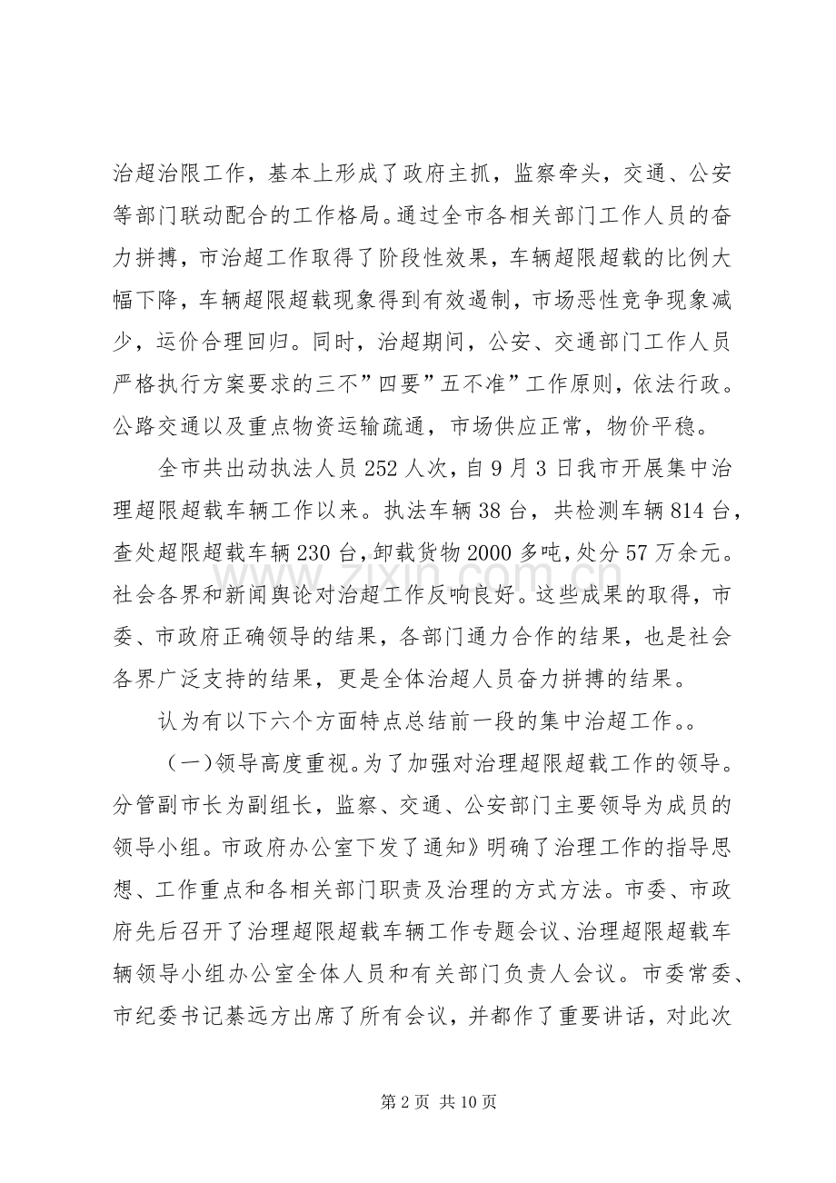 市超限超载治理情况讲话稿.docx_第2页