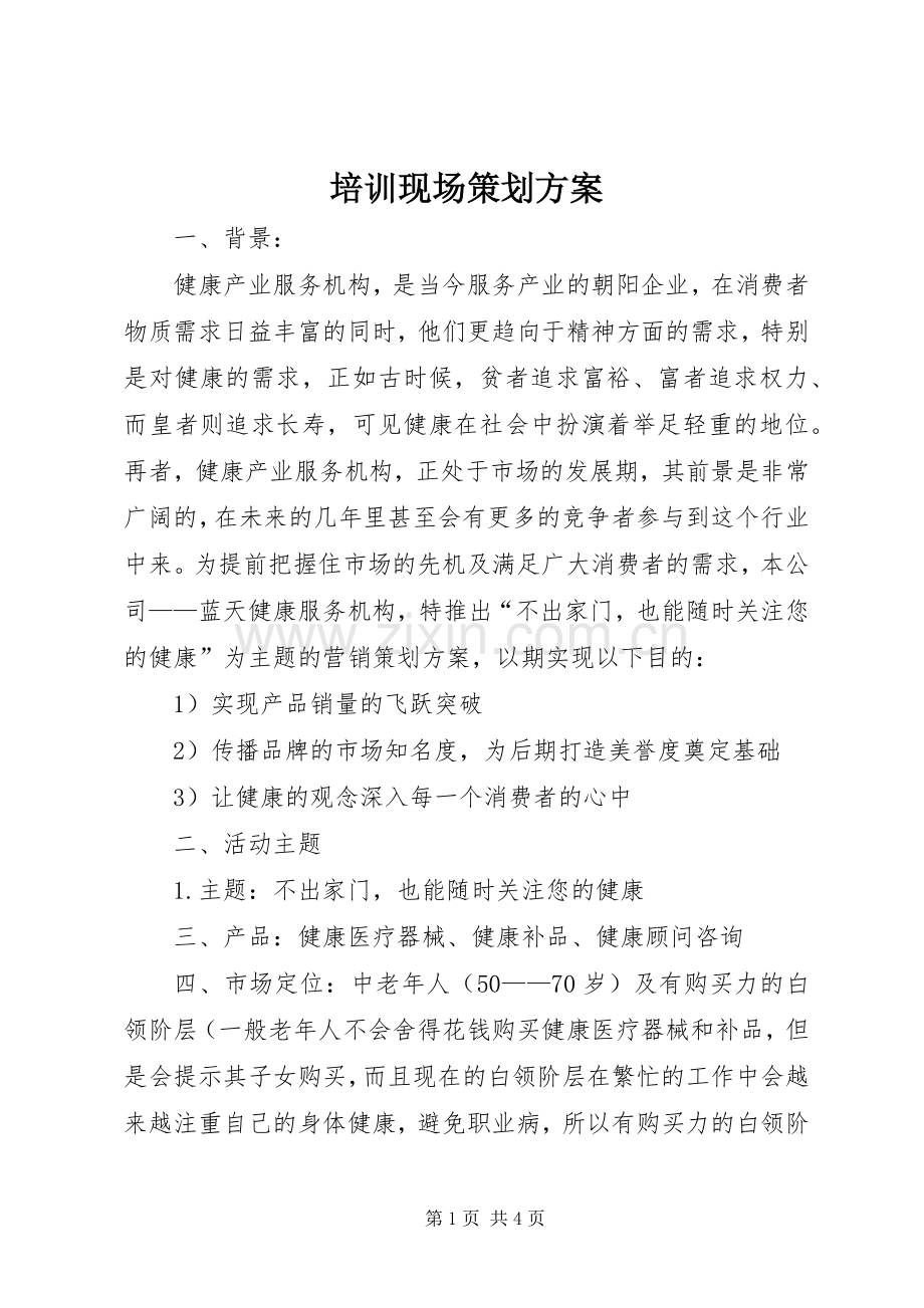 培训现场策划实施方案.docx_第1页